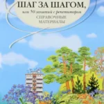 К "5" шаг за шагом. Рус. яз. [Справочные матер.]
