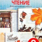 Литературное чтение. 2 класс. Диагностические работы