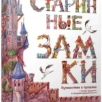 Старинные замки