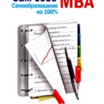 Сам себе MBA