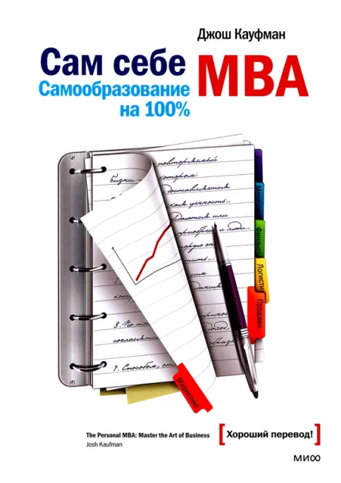 Сам себе MBA Сам себе MBA - Image 1