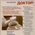 Посоветуйте,доктор!Альманах №5