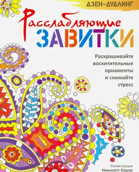 Дзен-дудлинг. Расслабляющие завитки