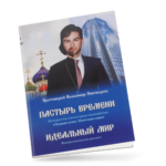 Пастырь времени.История для узкого круга посвященных.Первый сезон.Пилотная серия