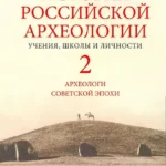 История российской археологии:учения,школы и личности