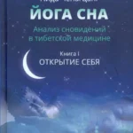 Йога сна. Анализ сновидений в тибетской медицине. Кн. 1: Открытие себя. 3-е изд