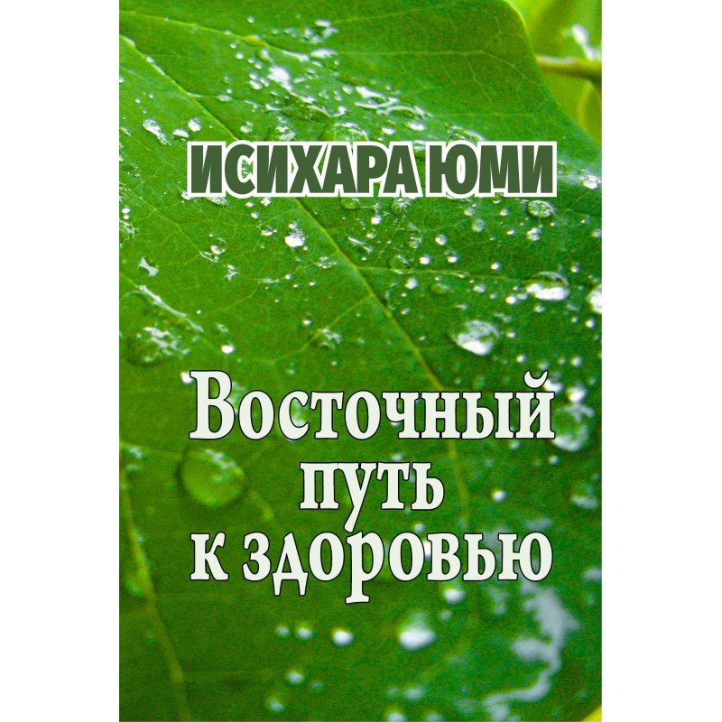 Vostochnyj put k zdorovju. Isixara Jumi Восточный путь к здоровью - Image 1