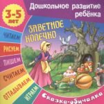 Заветное колечко (3-5 лет)