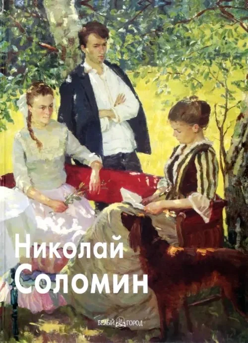 Соломин Соломин — изображение 1