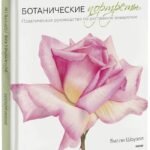 Ботанические портреты. Практическое руководство по рисованию акварелью