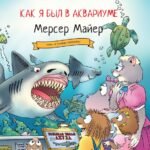 Как я был в аквариуме