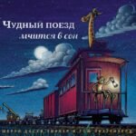 Чудный поезд мчится в сон