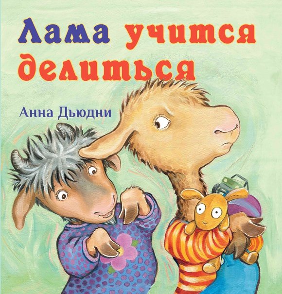 Лама учится делиться Лама учится делиться — изображение 1