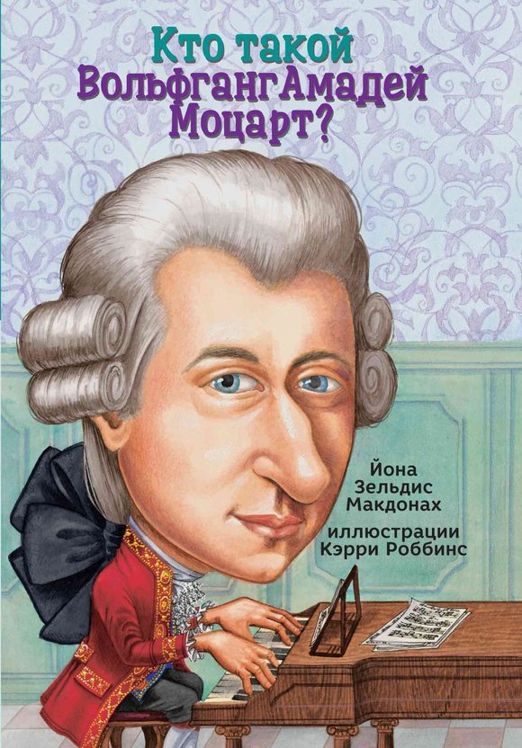 Кто такой Вольфганг Амадей Моцарт? Кто такой Вольфганг Амадей Моцарт? — изображение 1