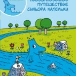 Необыкновенное путешествие синьора Капельки