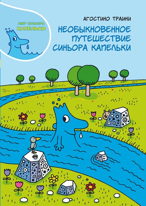 Необыкновенное путешествие синьора Капельки Необыкновенное путешествие синьора Капельки — изображение 1