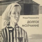 Долгое молчание