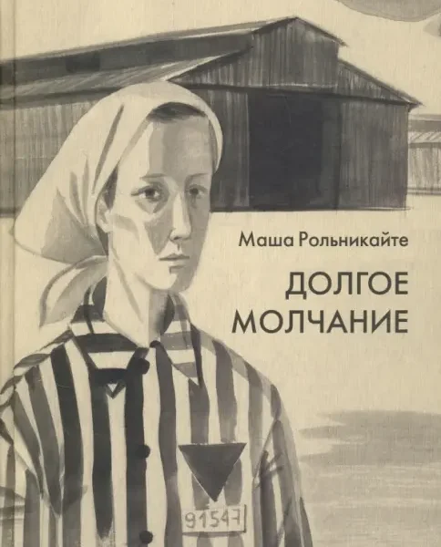 Долгое молчание