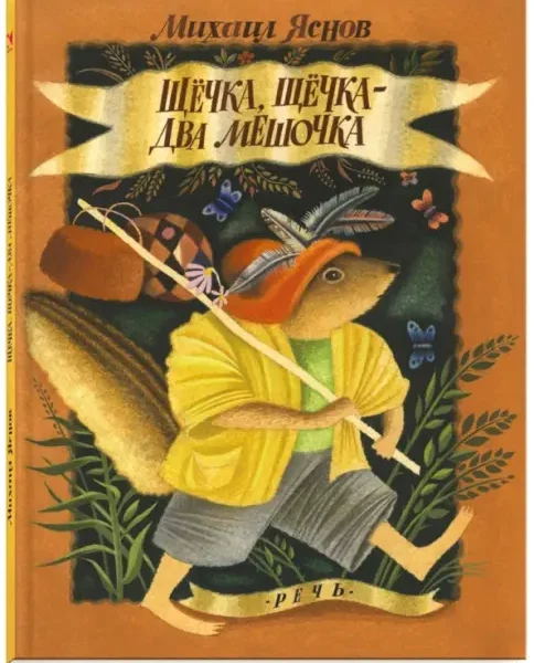 Щечка, щечка — два мешочка