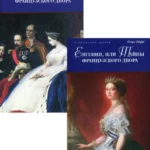Евгения,или Тайны французского двора (Компл. в 2 тт.)