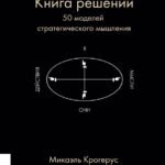 Книга решений. 50 моделей стратегического мышления