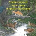 Удивительный Александр и крылатые кошки