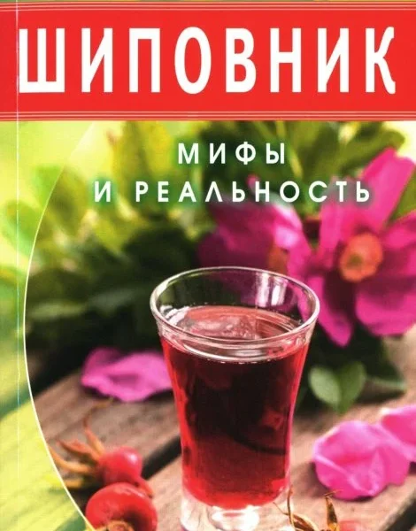 Шиповник.Мифы и реальность