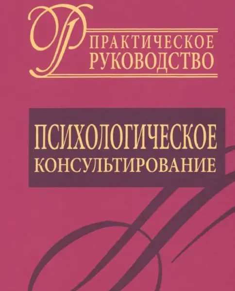 Психологическое консультирование. Практическое руководство