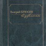Избранное.Брюсов