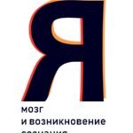 Я.Мозг и возникновение сознания