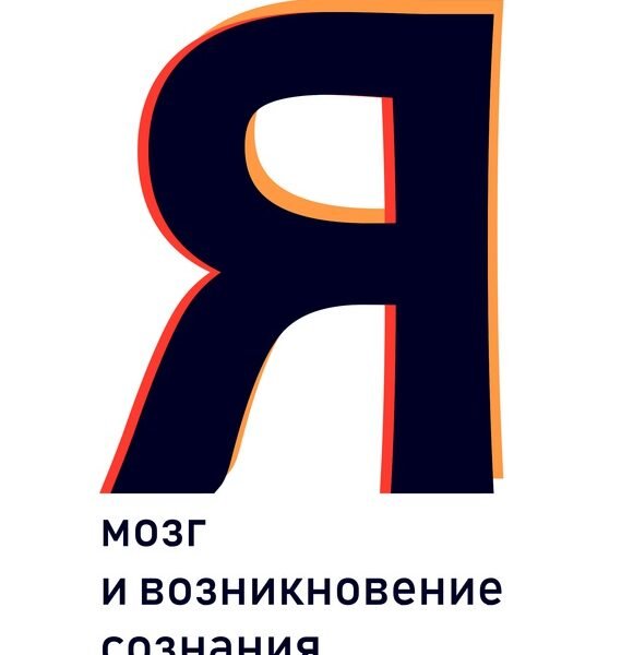 Я.Мозг и возникновение сознания