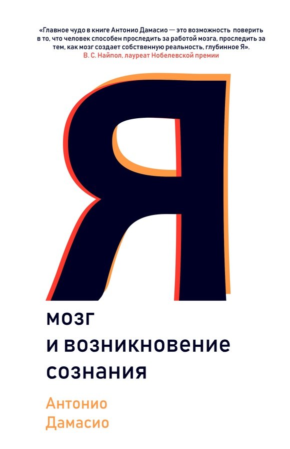 Я.Мозг и возникновение сознания Я.Мозг и возникновение сознания - Image 1