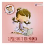 Хорошенького понемножку