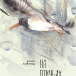 На птичьих правах