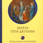 Феодальная монархия во Франции и в Англии Х-ХIII веков