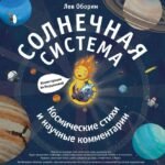 Солнечная система.Космические стихи и научные комментарии