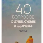40 вопросов о душе,судьбе и здоровье.Часть 2