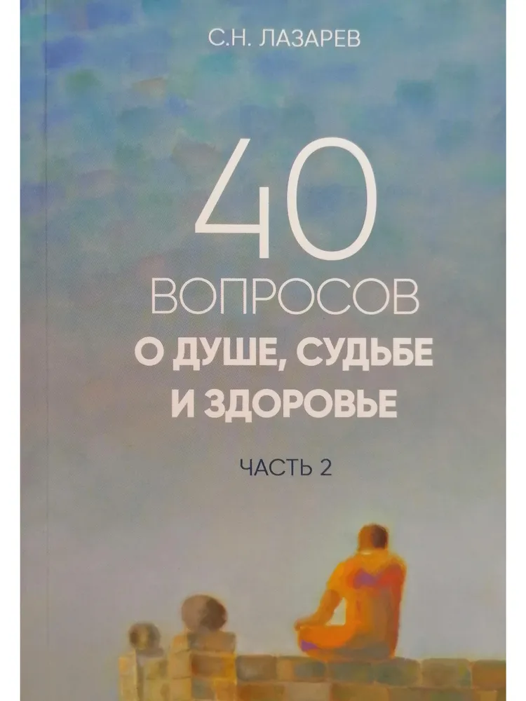 40 вопросов о душе,судьбе и здоровье.Часть 2 40 вопросов о душе,судьбе и здоровье.Часть 2 — изображение 1