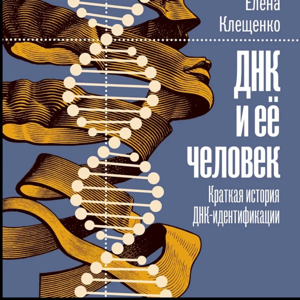 ДНК и её человек. Краткая история ДНК-идентификации