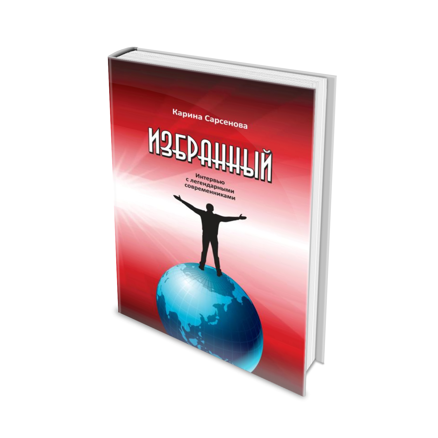 Избранный.Интервью с легендарными современниками Избранный.Интервью с легендарными современниками — изображение 1
