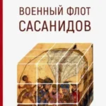 Военный флот Сасанидов