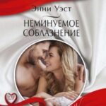 Неминуемое соблазнение