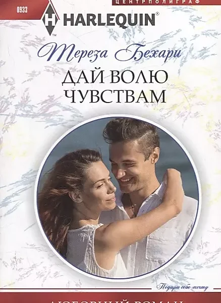 Дай волю чувствам