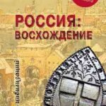 Россия:восхождение.От княгини Ольги до Петра Великого