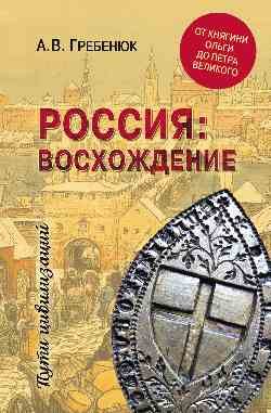 Россия:восхождение.От княгини Ольги до Петра Великого Россия:восхождение.От княгини Ольги до Петра Великого - Image 1