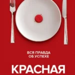 Красная таблетка-2. Вся правда об успехе
