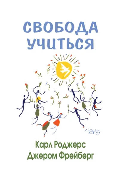 Свобода учиться. 2-е изд
