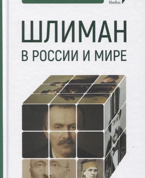 Шлиман в Росии и мире