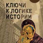 Ключи к логике истории.Мир на пути в грядущее