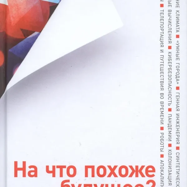 На что похоже будущее? Даже ученые не могут предсказать… или могут?